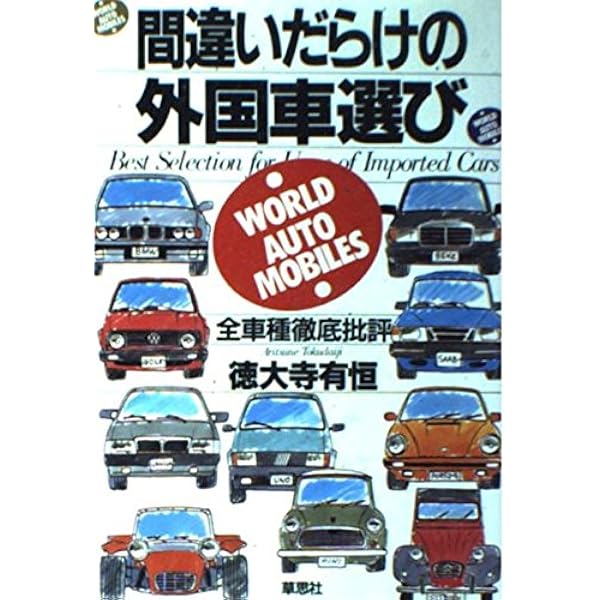 間違いだらけのクルマ選び シリーズ 27冊 徳大寺有恒 Amazon.co.jp: 間違いだらけのクルマ選び : 徳大寺 有恒, 穂積